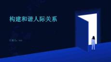 構(gòu)建和諧人際關(guān)系