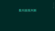數(shù)列極限判斷ppt