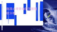 我國(guó)心理咨詢的發(fā)展現(xiàn)狀分析