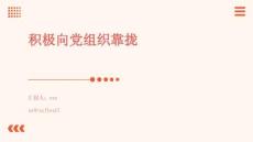 積極向黨組織靠攏