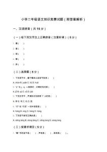 小學二年級語文知識競賽試題（附答案解析）