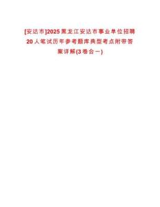 [安達市]2025黑龍江安達市事業(yè)單位招聘20人筆試歷年參考題庫典型考點附帶答案詳解(3卷合一)