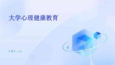 大學(xué)心理健康教育