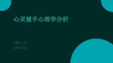 心靈捕手心理學(xué)分析