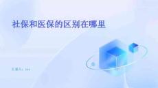 社保和醫(yī)保的區(qū)別在哪里