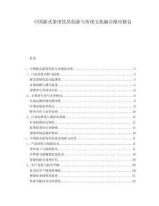 中國(guó)新式茶館飲品創(chuàng)新與傳統(tǒng)文化融合路徑報(bào)告