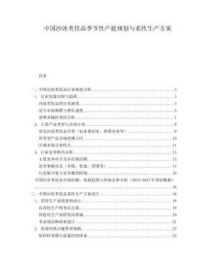中国沙冰类饮品季节性产能规划与柔性生产方案