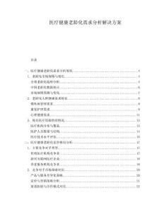 醫(yī)療健康老齡化需求分析解決方案