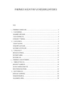 冷鏈物流行業(yè)技術(shù)升級(jí)與區(qū)域發(fā)展機(jī)會(huì)研究報(bào)告
