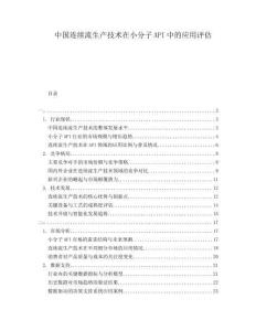 中國連續流生產技術在小分子API中的應用評估