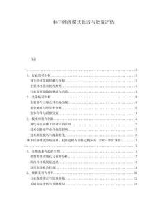 林下經濟模式比較與效益評估