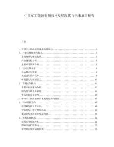 中國軍工微波射頻技術(shù)發(fā)展現(xiàn)狀與未來展望報告