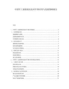 中國軍工虛擬現(xiàn)實(shí)技術(shù)軍事應(yīng)用與發(fā)展策略報告