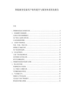 智能健身設(shè)備用戶(hù)粘性提升與服務(wù)體系優(yōu)化報(bào)告