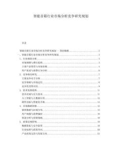 智能音箱行業市場分析競爭研究規劃