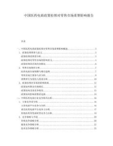 中國醫藥電商政策松綁對零售市場重塑影響報告