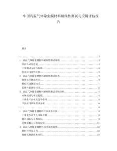 中國(guó)高溫氣體除塵膜材料耐候性測(cè)試與應(yīng)用評(píng)估報(bào)告