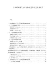 中国新能源汽车电机控制系统技术发展报告