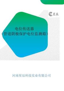 電位傳送器（管道陰極保護電位監測箱）