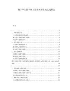 數字孿生技術在工業領域的落地實踐報告