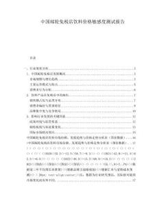 中國郵輪免稅店飲料價格敏感度測試報告