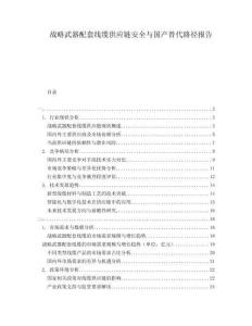 戰(zhàn)略武器配套線纜供應(yīng)鏈安全與國產(chǎn)替代路徑報(bào)告