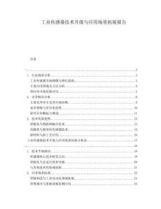 工業(yè)傳感器技術升級與應用場景拓展報告