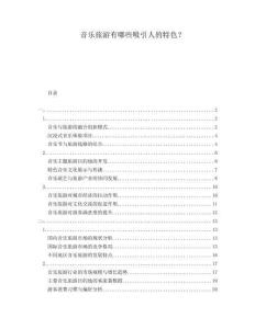 音樂旅游有哪些吸引人的特色？