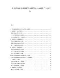 中国超高清视频编解码标准落地与内容生产生态报告