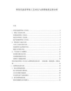 即饮代泡茶萃取工艺对比与消费场景迁移分析