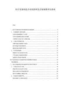 医疗设备制造企业创新研发市场规模评估指南