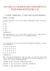 2025屆浙江交工集團(tuán)股份有限公司校園招聘240人筆試參考題庫附帶答案詳解(3卷)