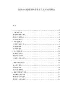 智慧农业传感器网络覆盖及数据应用报告