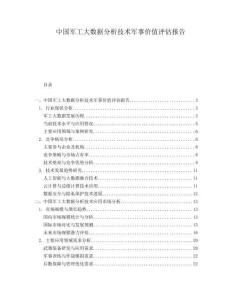 中國軍工大數(shù)據(jù)分析技術(shù)軍事價值評估報告