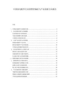 中國家電配件行業(yè)消費(fèi)者偏好與產(chǎn)品創(chuàng)新方向報(bào)告