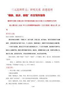三元思辨作文：辨明關系 講透道理 “根脈、跬步、新程”作文寫作指導-2026屆高考語文熱點作文素材講練（全國通用）