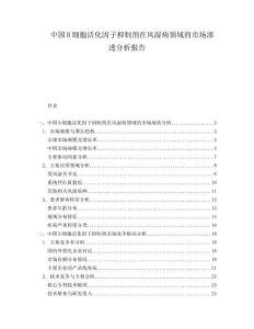 中國B細胞活化因子抑制劑在風濕病領(lǐng)域的市場滲透分析報告