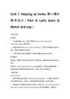 小學四年級英語 Unit 1 Helping at home 第二課時 教學設計（Part A Let's learn & Match and say）