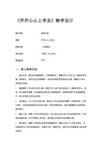 《開開心心上學去》教學設計