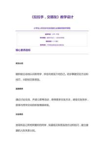 《拉拉手，交朋友》教学设计(1)