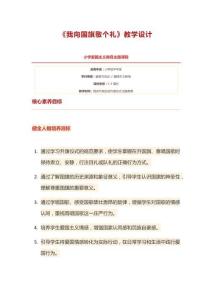 《我向國旗敬個禮》教學設計(1)