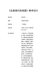 《這是我們的校園》教學設計