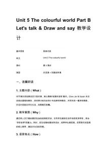 Unit 5 The colourful world Part B Let's talk & Draw and say 教学设计