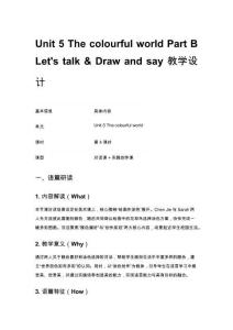 Unit 5 The colourful world Part B Let's talk & Draw and say 教学设计(1)