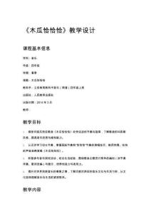 小學四年級音樂《木瓜恰恰恰》教學設計