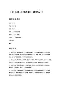 小學五年級音樂《北京喜訊到邊寨》教學設計