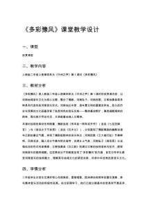 小學音樂二年級《多彩豫風》課堂教學設計