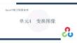 OpenCV圖像處理教程  教案  單元4 變換圖像