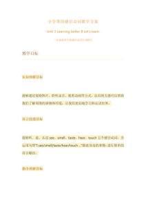 小学英语感官动词教学方案