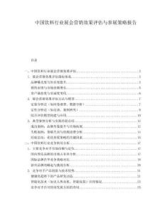 中國飲料行業(yè)展會(huì)營銷效果評(píng)估與參展策略報(bào)告